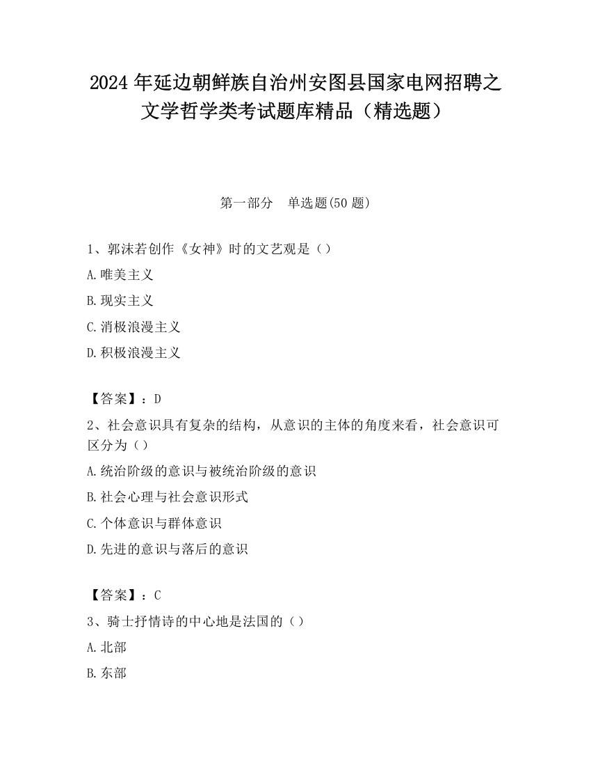 2024年延边朝鲜族自治州安图县国家电网招聘之文学哲学类考试题库精品（精选题）