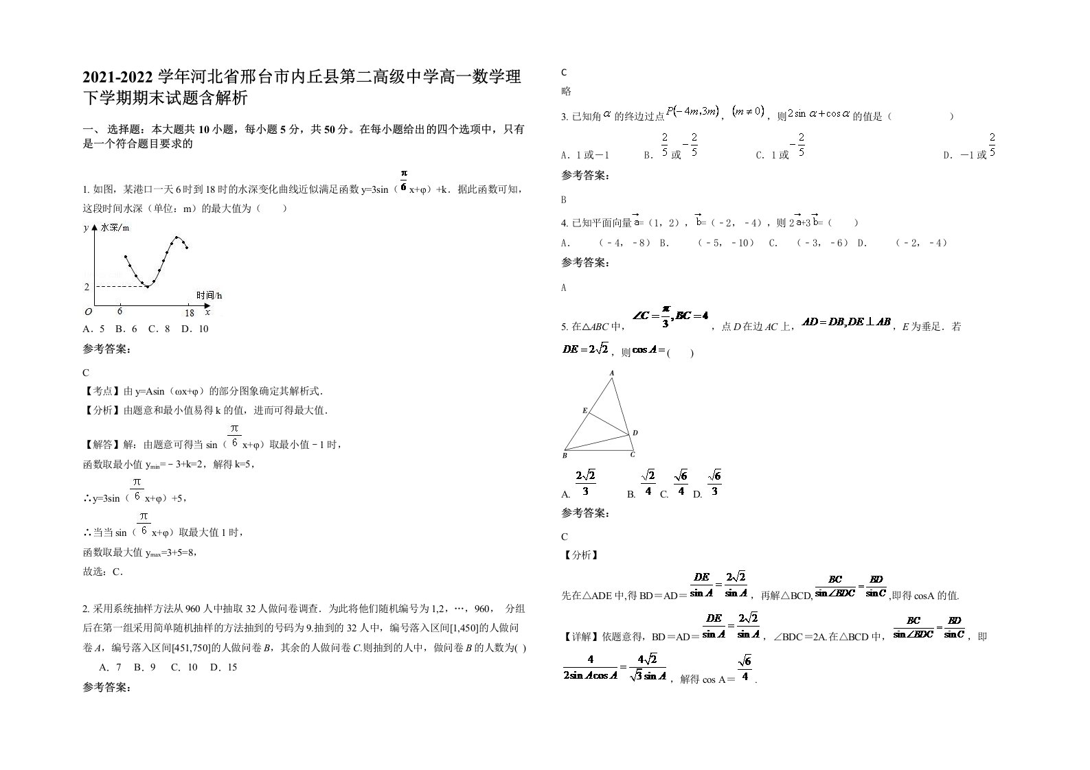 2021-2022学年河北省邢台市内丘县第二高级中学高一数学理下学期期末试题含解析