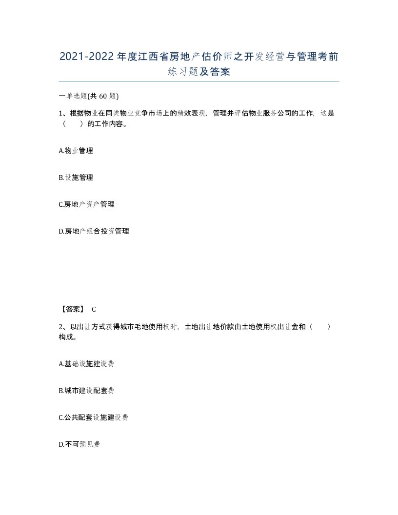 2021-2022年度江西省房地产估价师之开发经营与管理考前练习题及答案