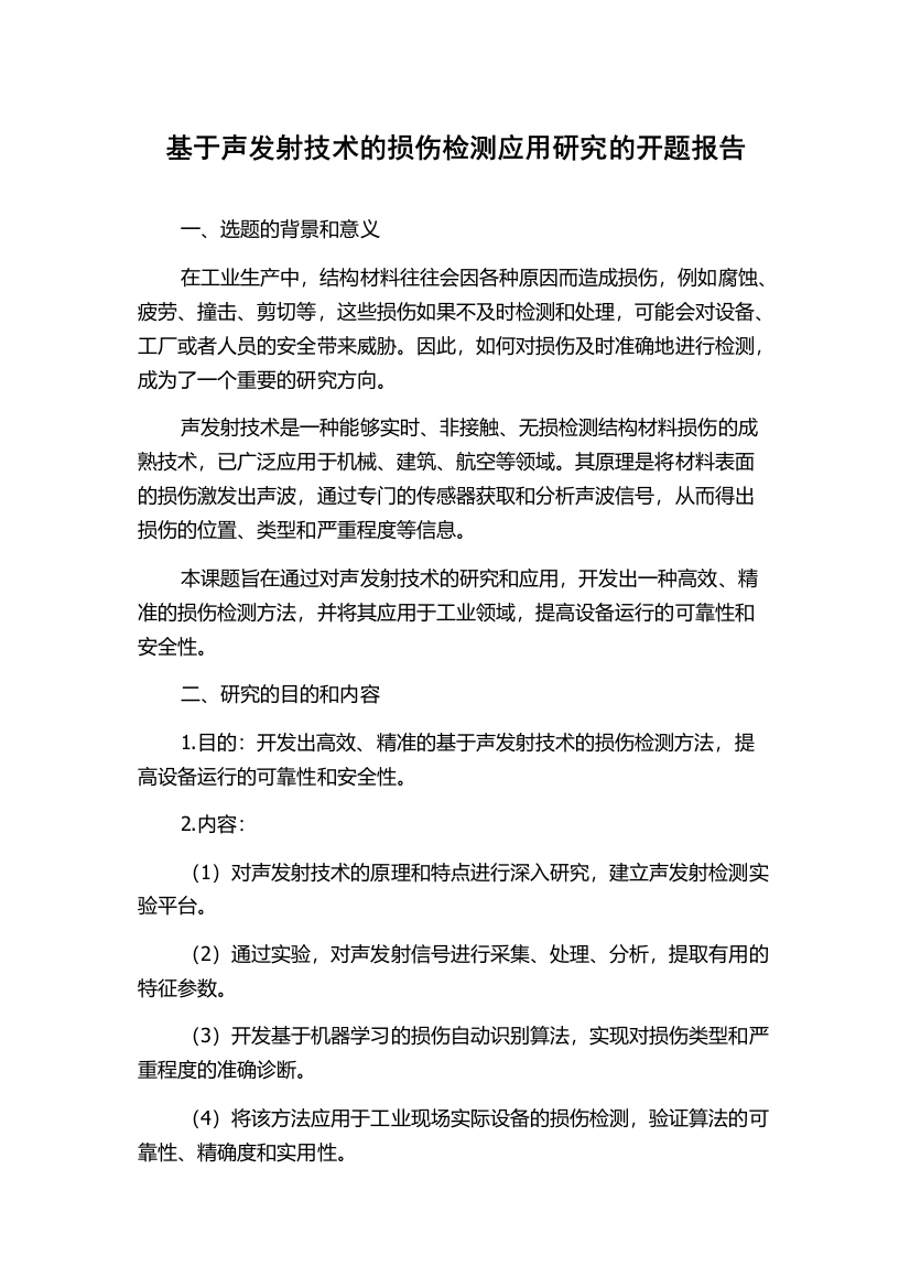 基于声发射技术的损伤检测应用研究的开题报告