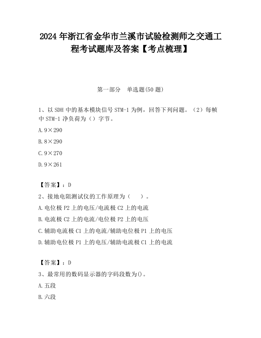 2024年浙江省金华市兰溪市试验检测师之交通工程考试题库及答案【考点梳理】