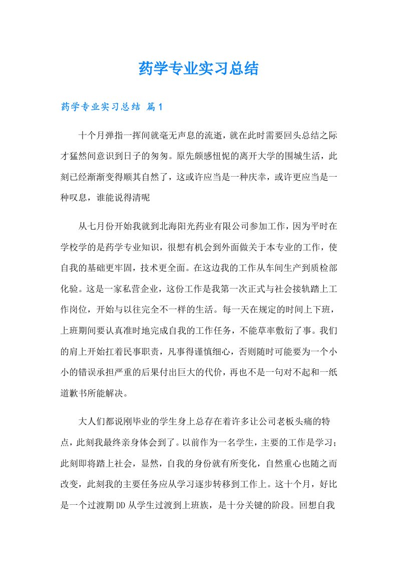 【多篇汇编】药学专业实习总结