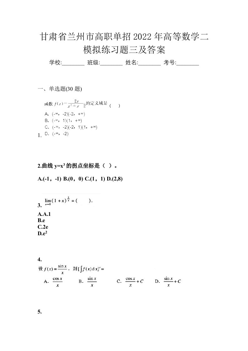 甘肃省兰州市高职单招2022年高等数学二模拟练习题三及答案