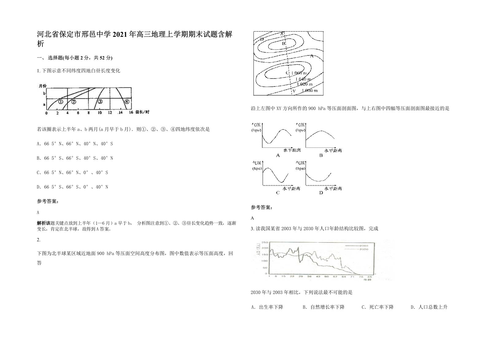 河北省保定市邢邑中学2021年高三地理上学期期末试题含解析