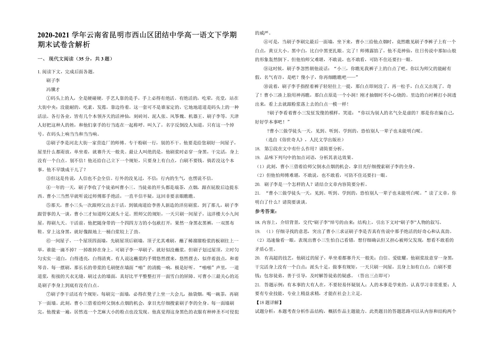 2020-2021学年云南省昆明市西山区团结中学高一语文下学期期末试卷含解析