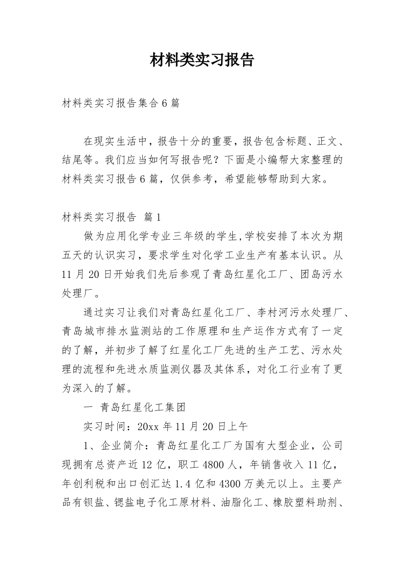 材料类实习报告_34