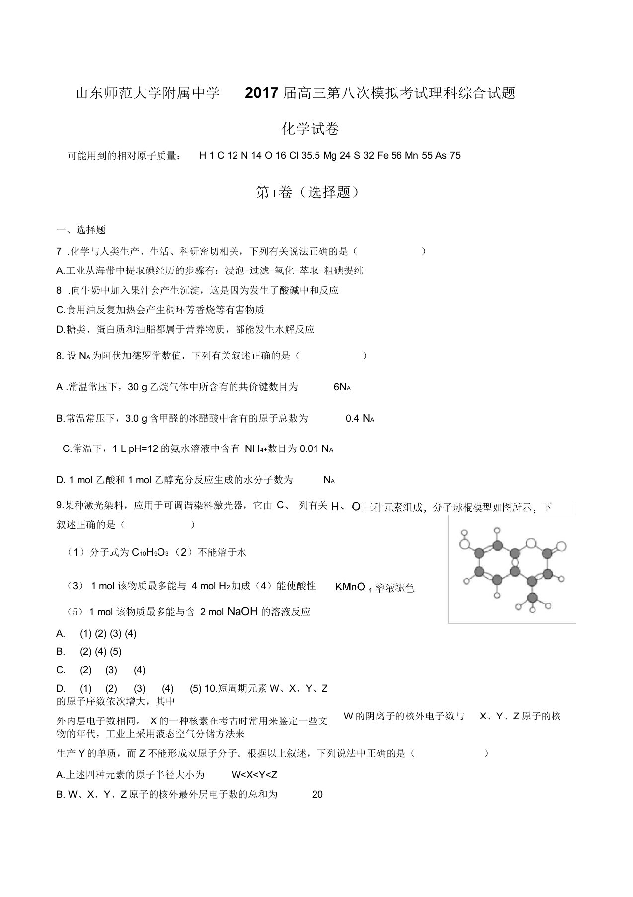 山东师范大学附属中学高三第八次模拟考试理科综合试题化学试卷有答案