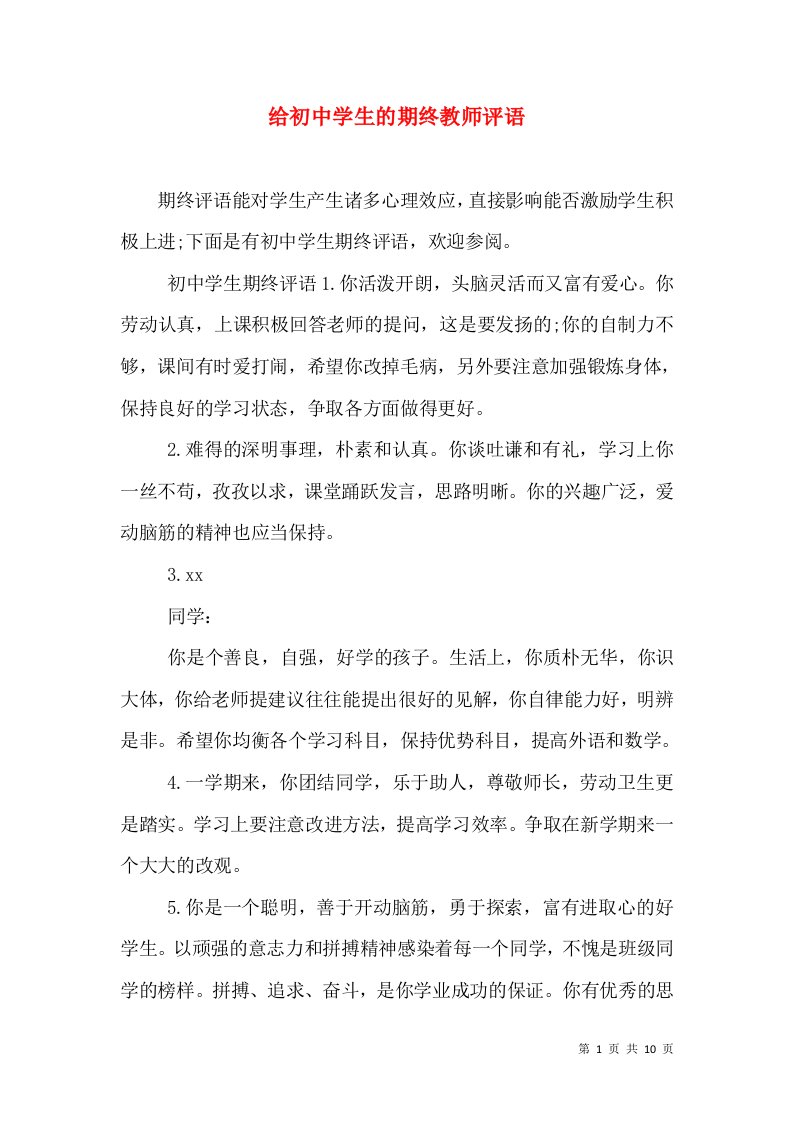 给初中学生的期终教师评语