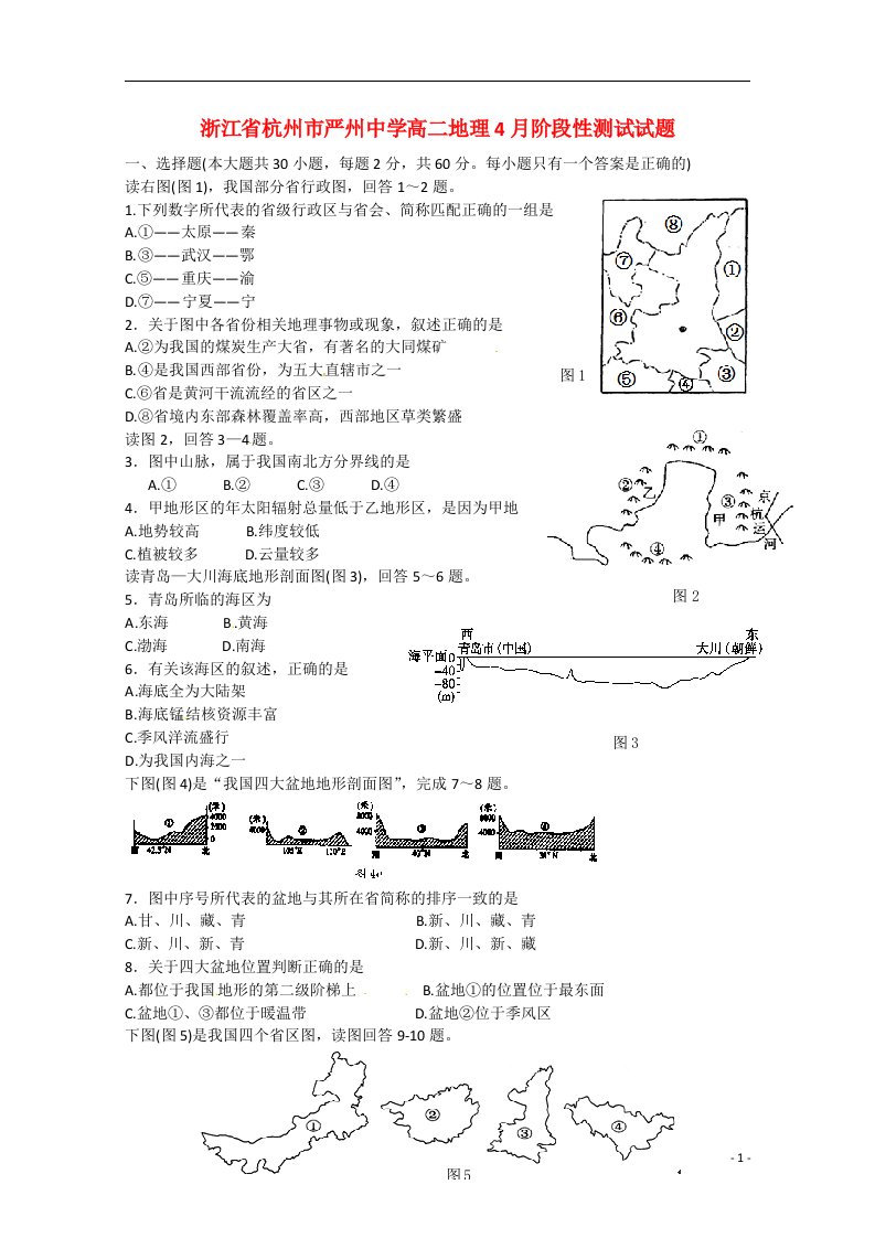 浙江省杭州市严州中学高二地理4月阶段性测试试题