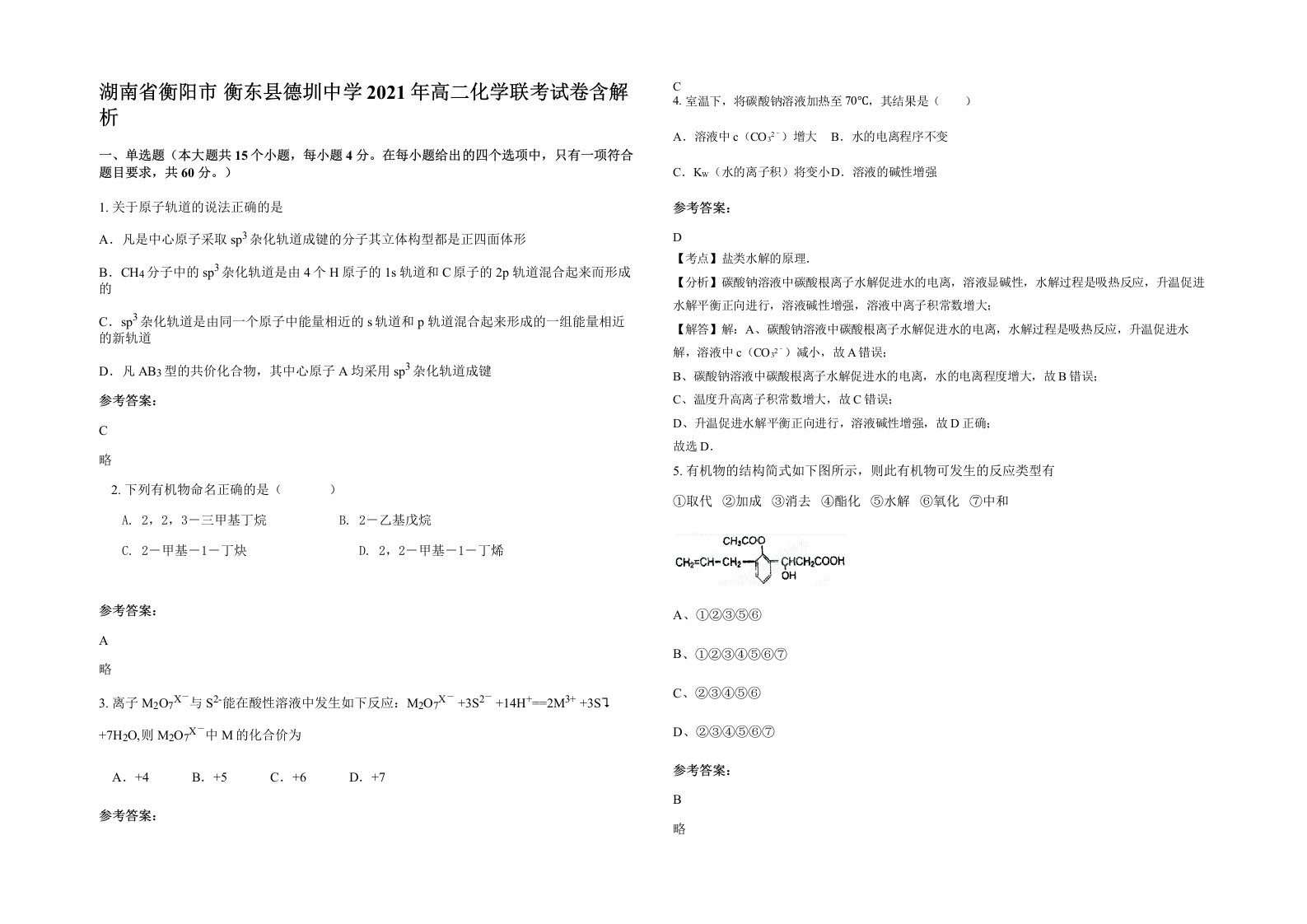 湖南省衡阳市衡东县德圳中学2021年高二化学联考试卷含解析