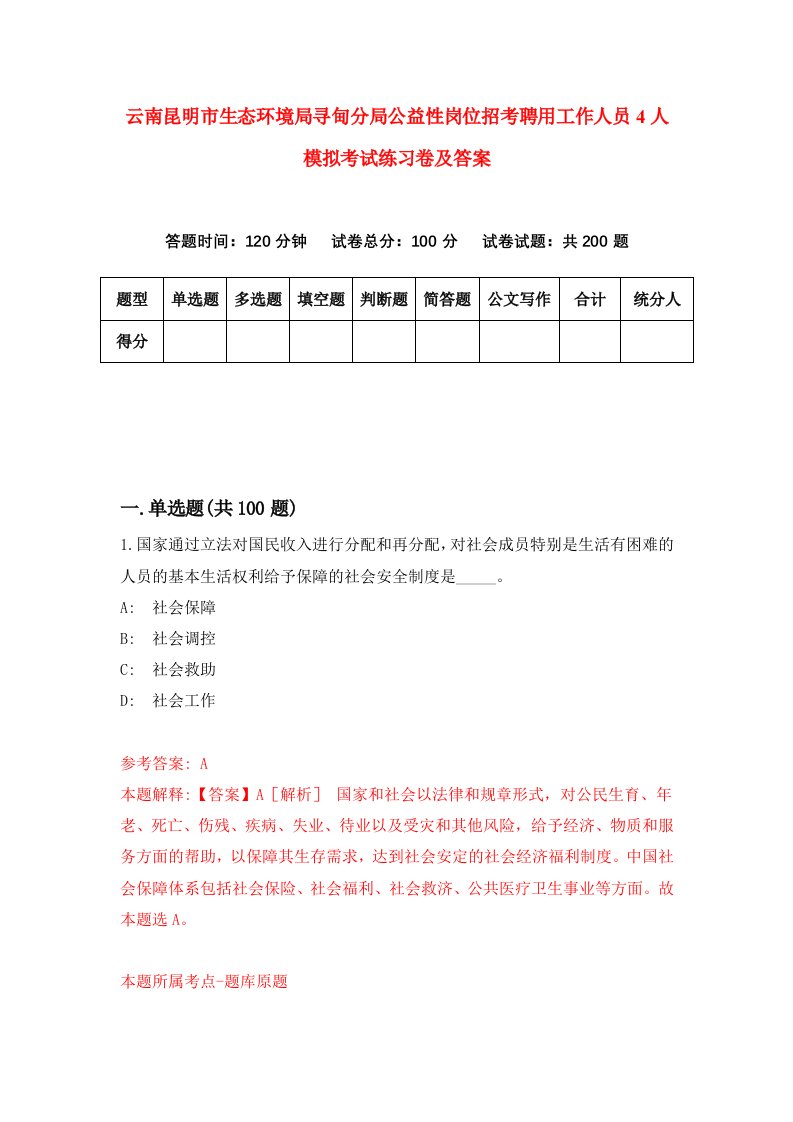 云南昆明市生态环境局寻甸分局公益性岗位招考聘用工作人员4人模拟考试练习卷及答案第9卷