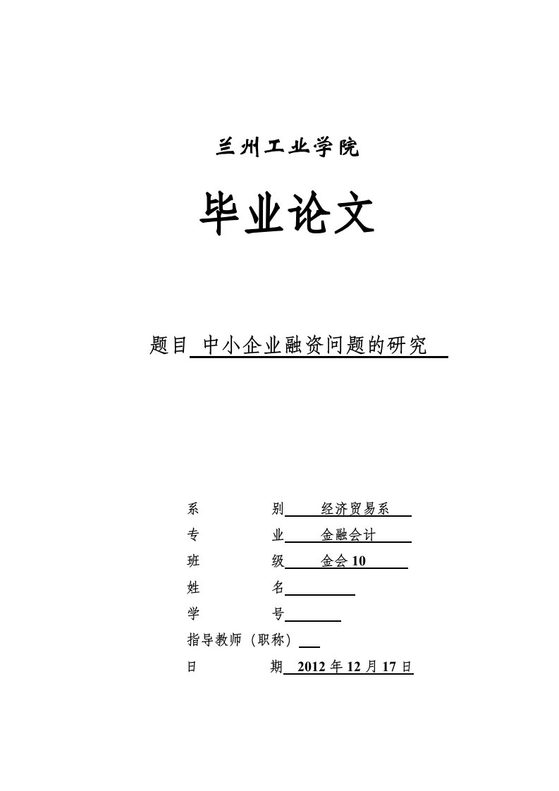 中小企业融资问题的研究