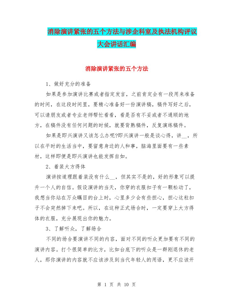 消除演讲紧张的五个方法与涉企科室及执法机构评议大会讲话汇编