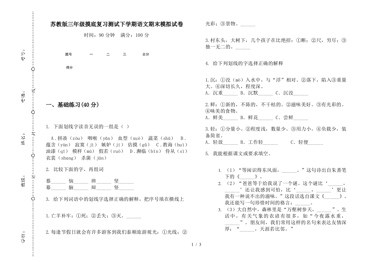 苏教版三年级摸底复习测试下学期语文期末模拟试卷