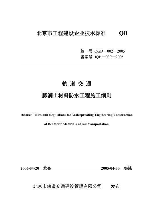 膨润土材料防水质量验收标准-膨润土防水毯施工细则