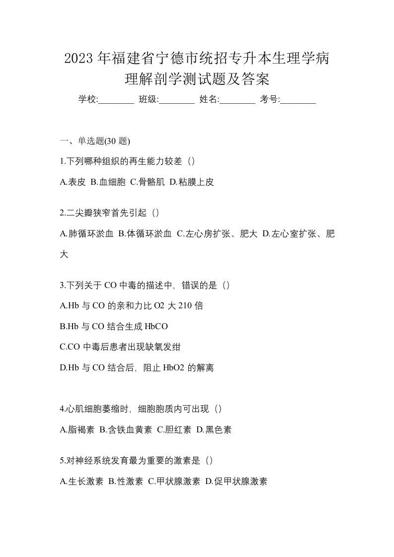 2023年福建省宁德市统招专升本生理学病理解剖学测试题及答案