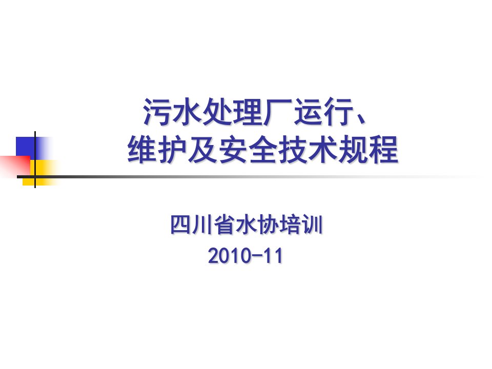 污水处理厂运行维护安全技术规程