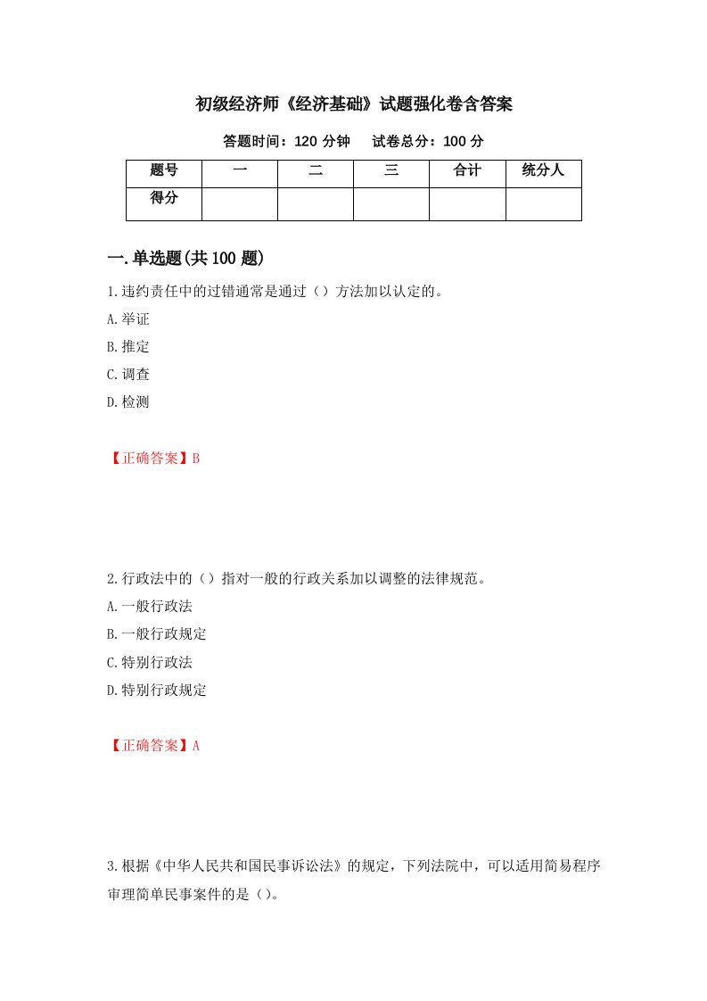 初级经济师经济基础试题强化卷含答案第36卷