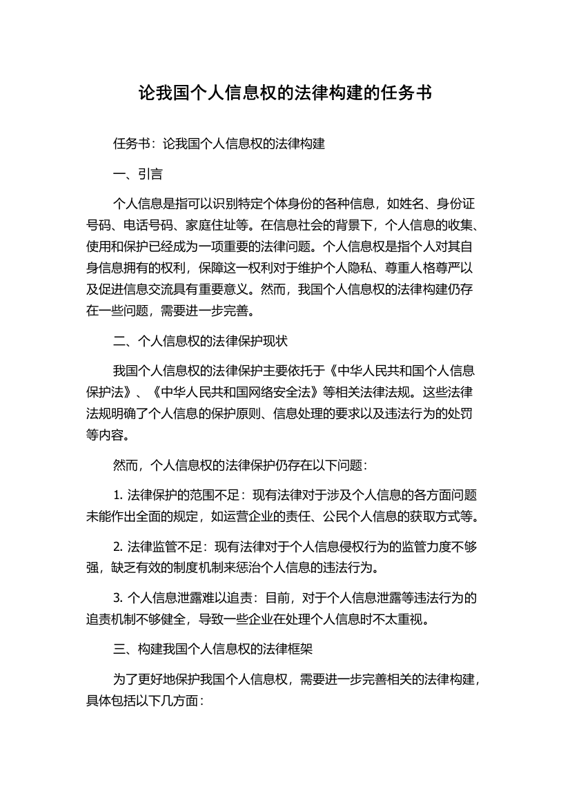 论我国个人信息权的法律构建的任务书