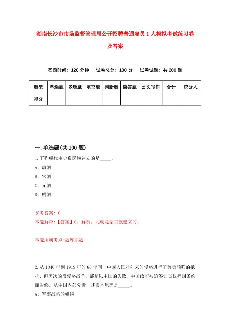 湖南长沙市市场监督管理局公开招聘普通雇员1人模拟考试练习卷及答案第8期