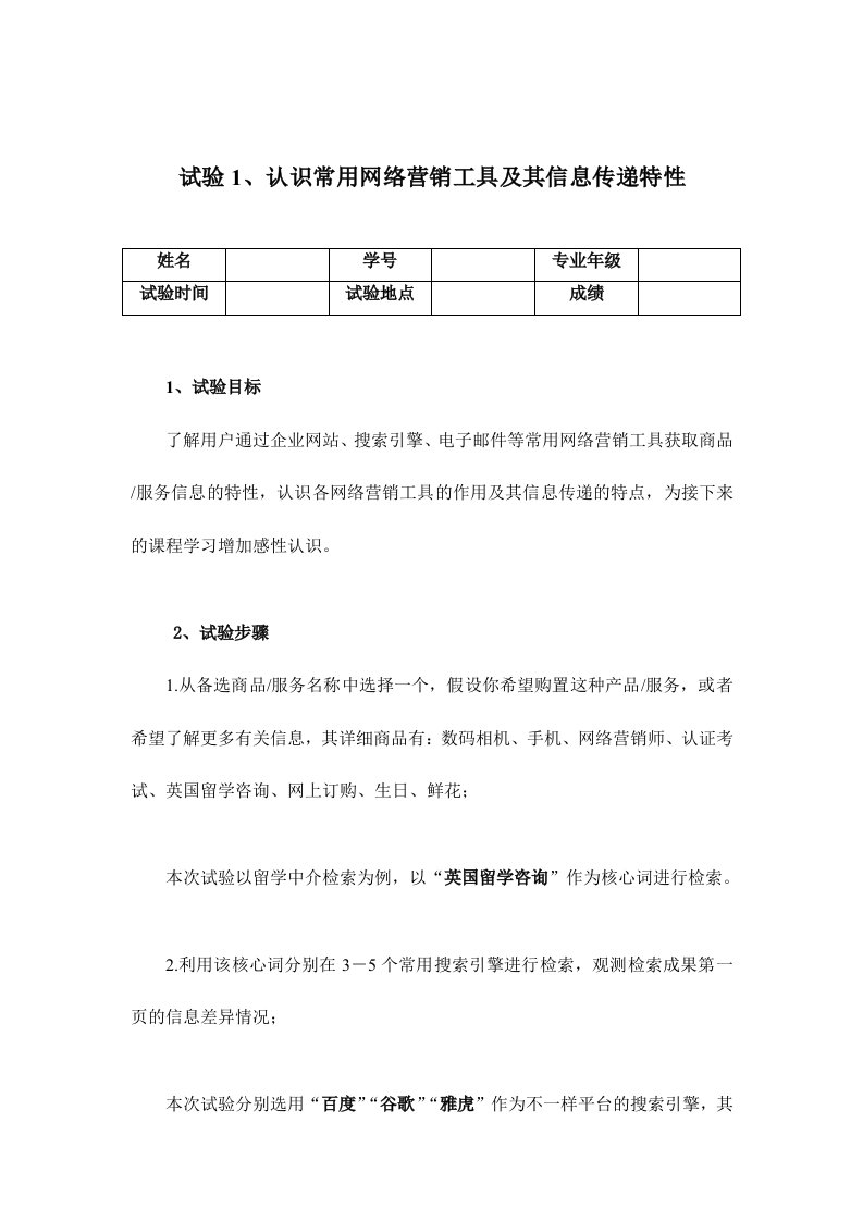 2024年实验报告认识常用网络营销工具及其信息传递特征