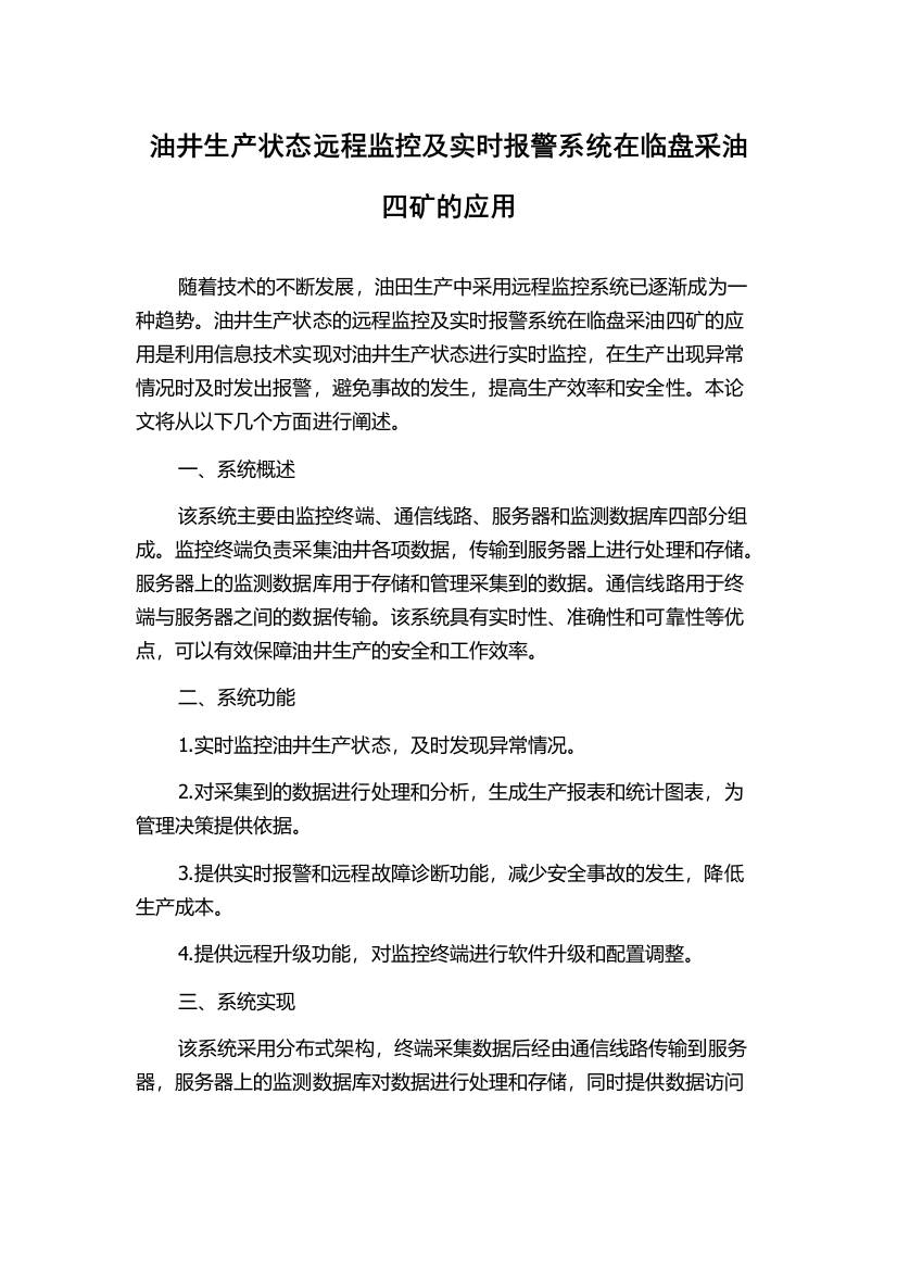 油井生产状态远程监控及实时报警系统在临盘采油四矿的应用