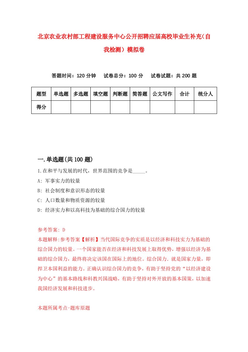 北京农业农村部工程建设服务中心公开招聘应届高校毕业生补充自我检测模拟卷第8版