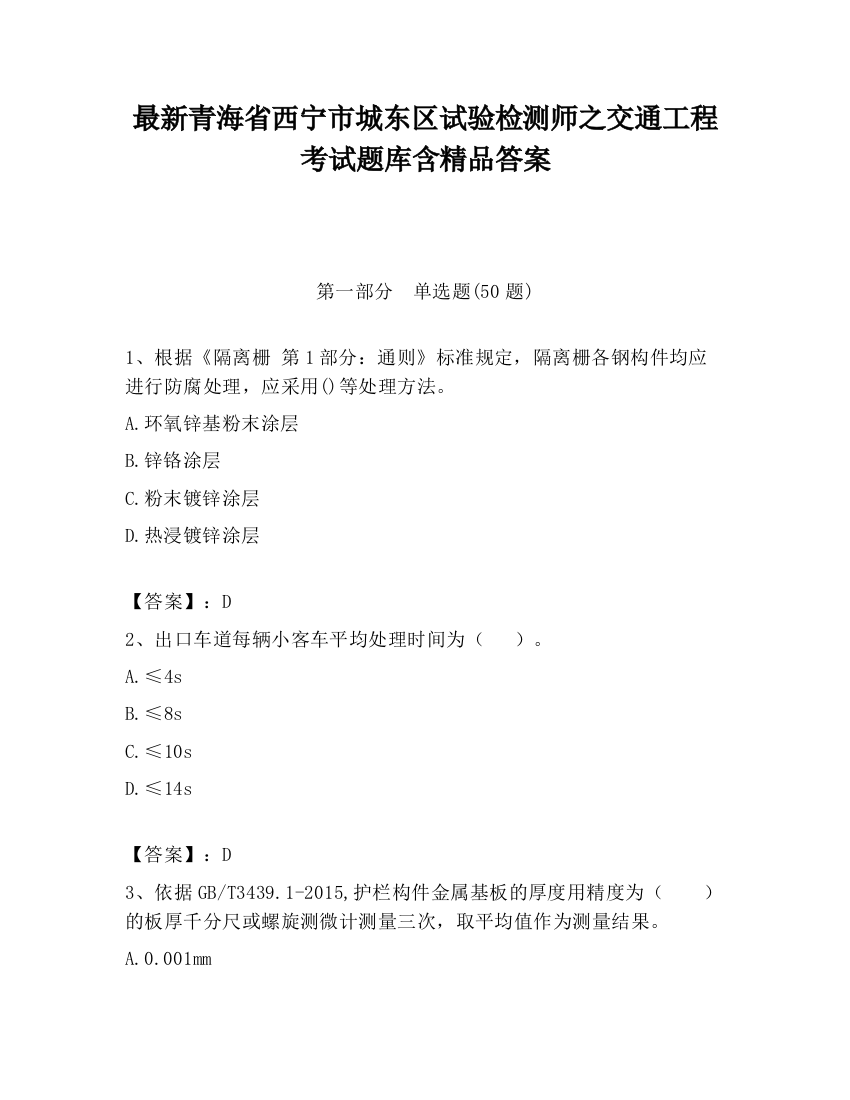 最新青海省西宁市城东区试验检测师之交通工程考试题库含精品答案