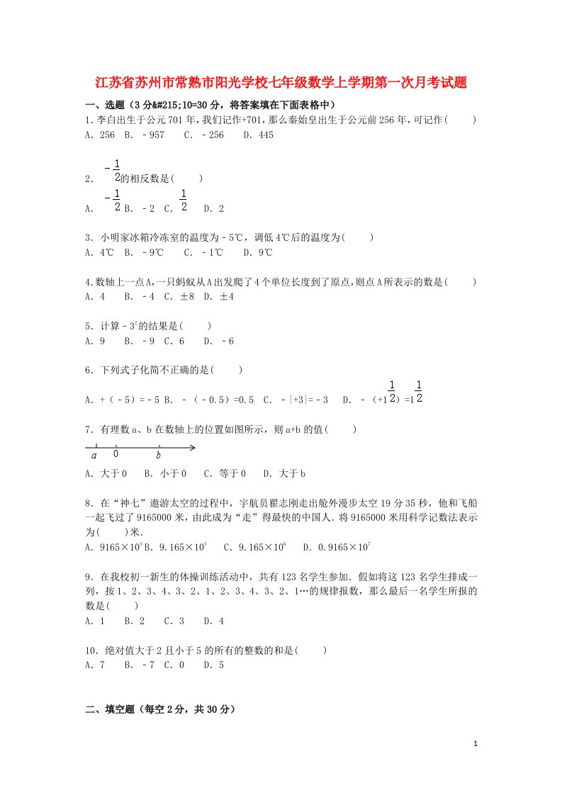 江苏省苏州市常熟市阳光学校七级数学上学期第一次月考试题（含解析）