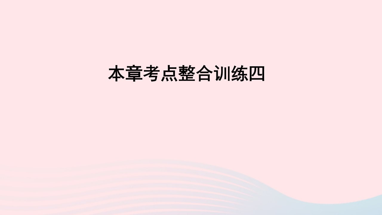 九年级数学上册第四章图形的相似本章考点整合训练四课件新版北师大版