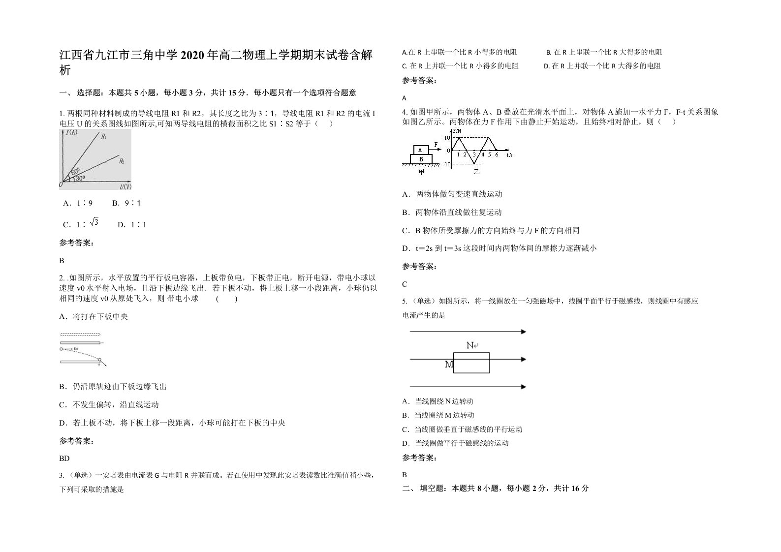 江西省九江市三角中学2020年高二物理上学期期末试卷含解析