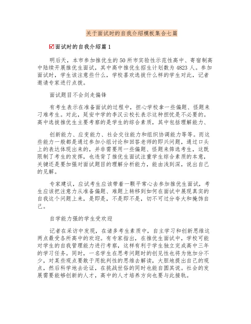 关于面试时的自我介绍模板集合七篇