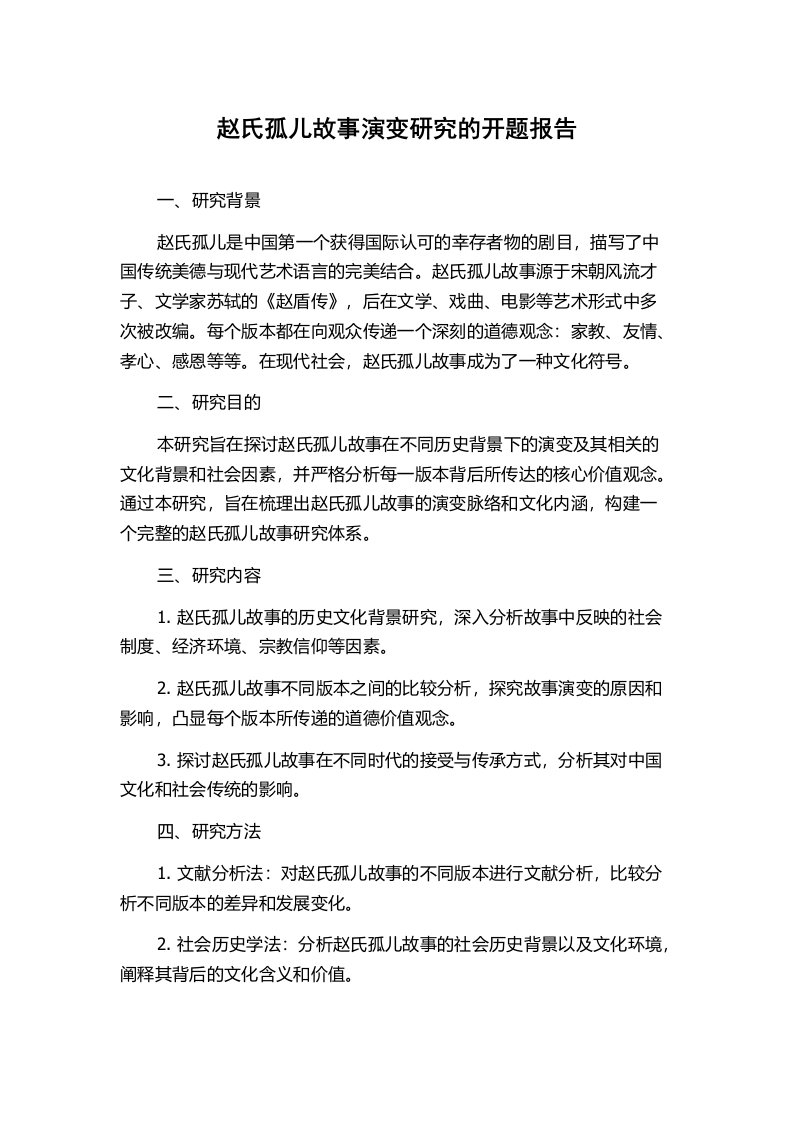 赵氏孤儿故事演变研究的开题报告