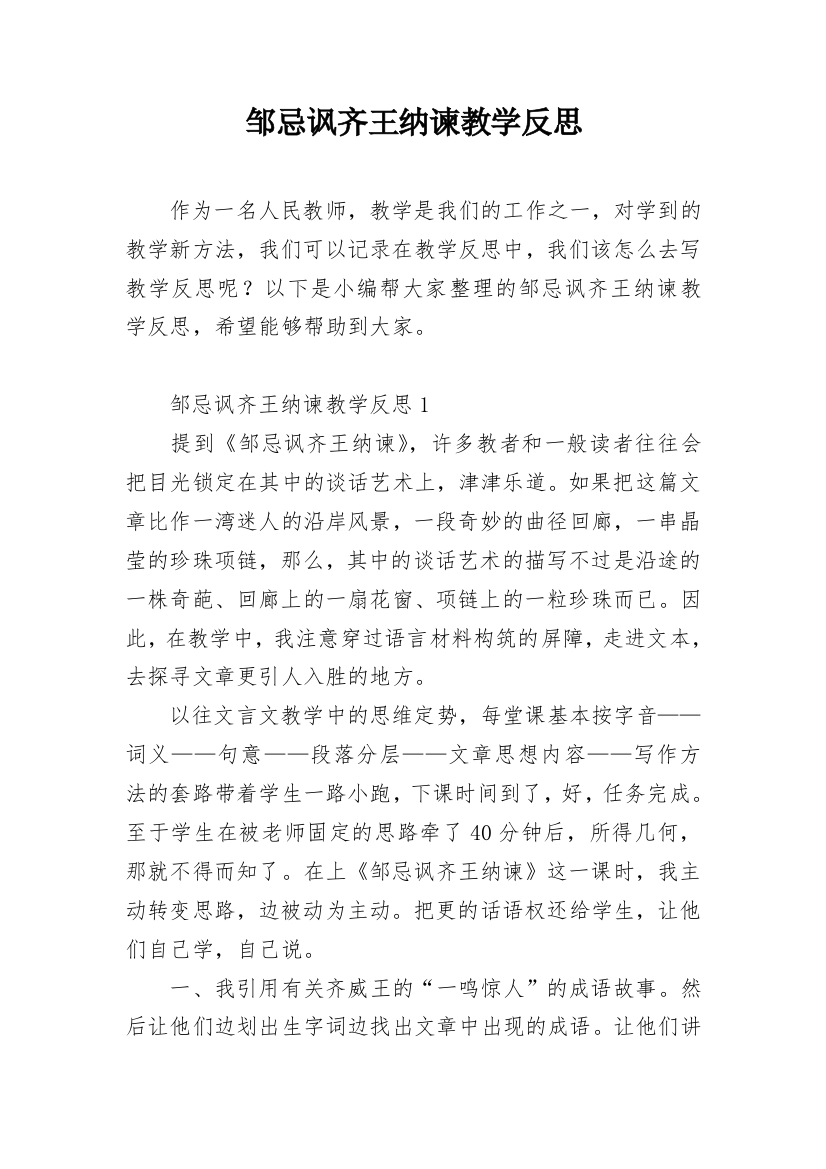 邹忌讽齐王纳谏教学反思_1