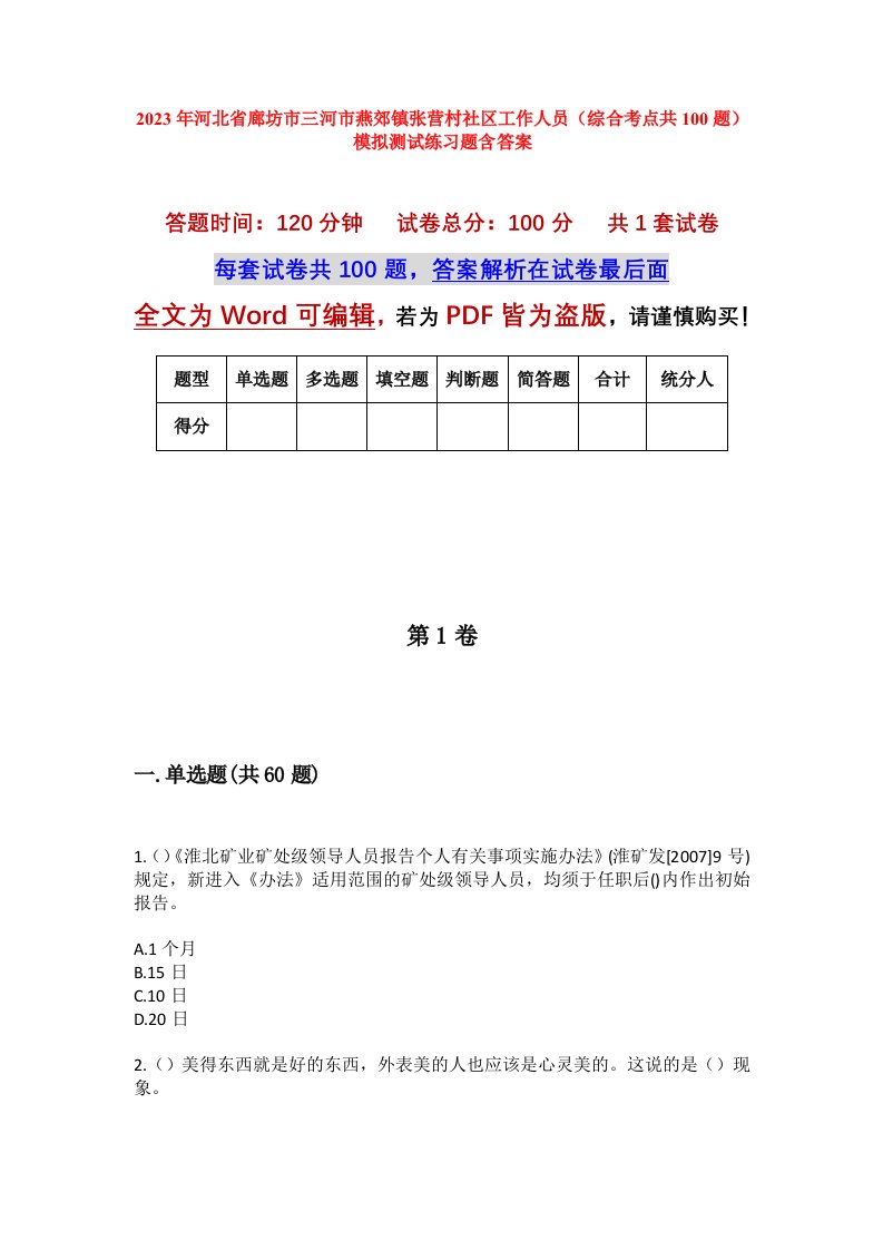 2023年河北省廊坊市三河市燕郊镇张营村社区工作人员综合考点共100题模拟测试练习题含答案