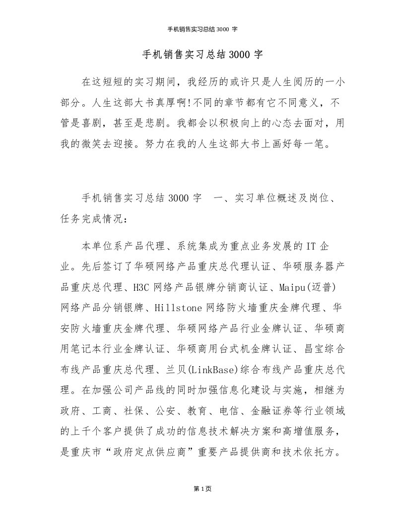 手机销售实习总结3000字