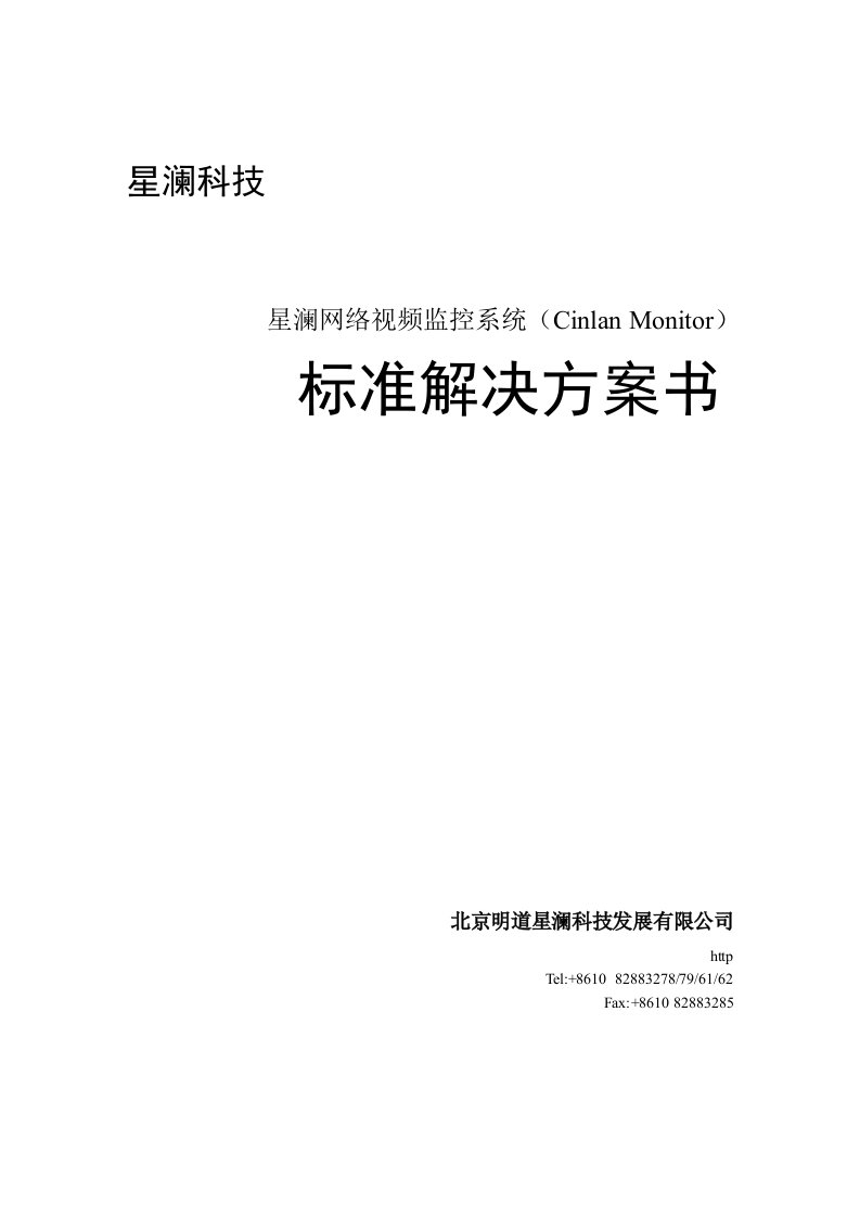 星澜网络视频监控系统Cinlan