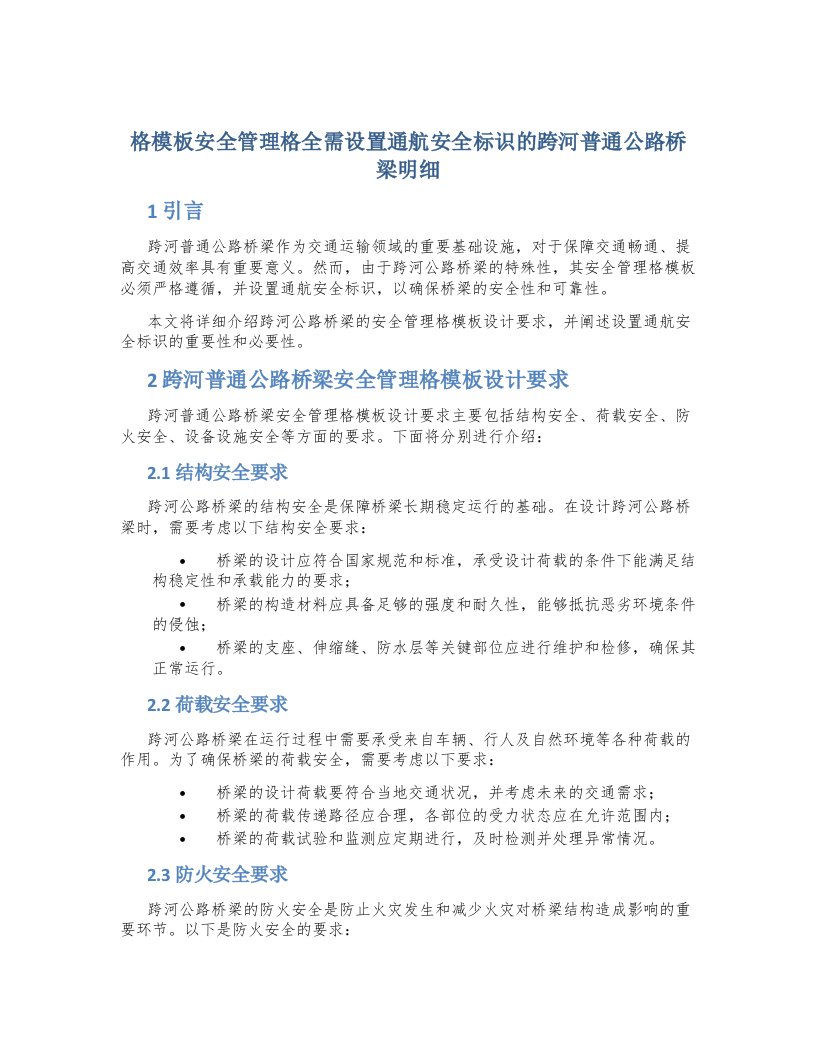 格模板安全管理格全需设置通航安全标识的跨河普通公路桥梁明细