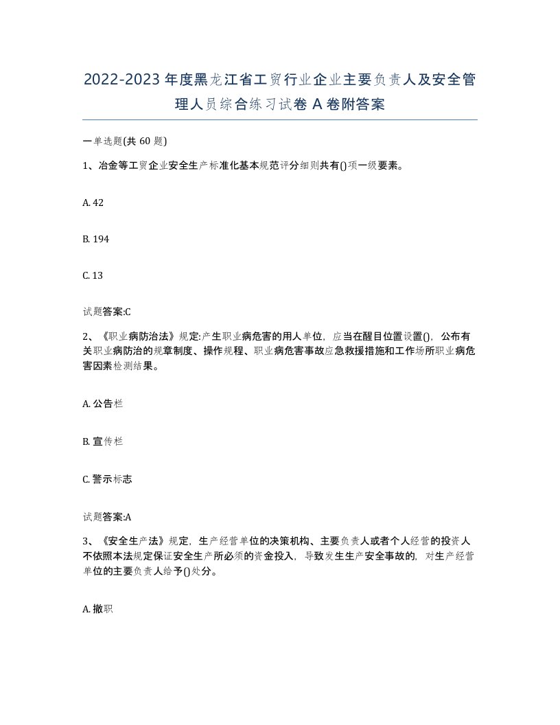 20222023年度黑龙江省工贸行业企业主要负责人及安全管理人员综合练习试卷A卷附答案