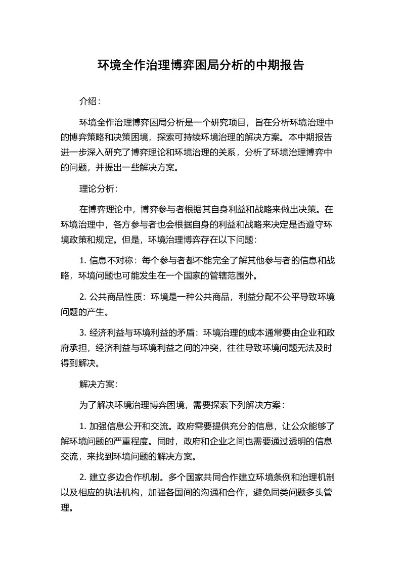 环境全作治理博弈困局分析的中期报告