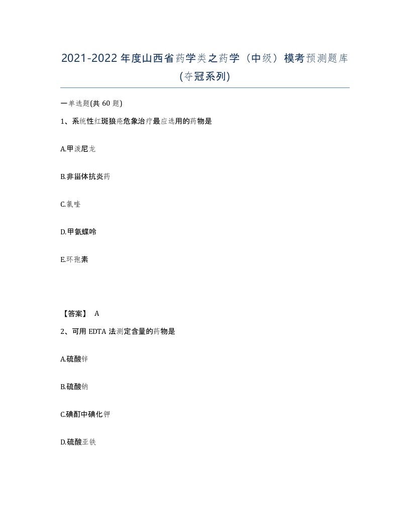 2021-2022年度山西省药学类之药学中级模考预测题库夺冠系列