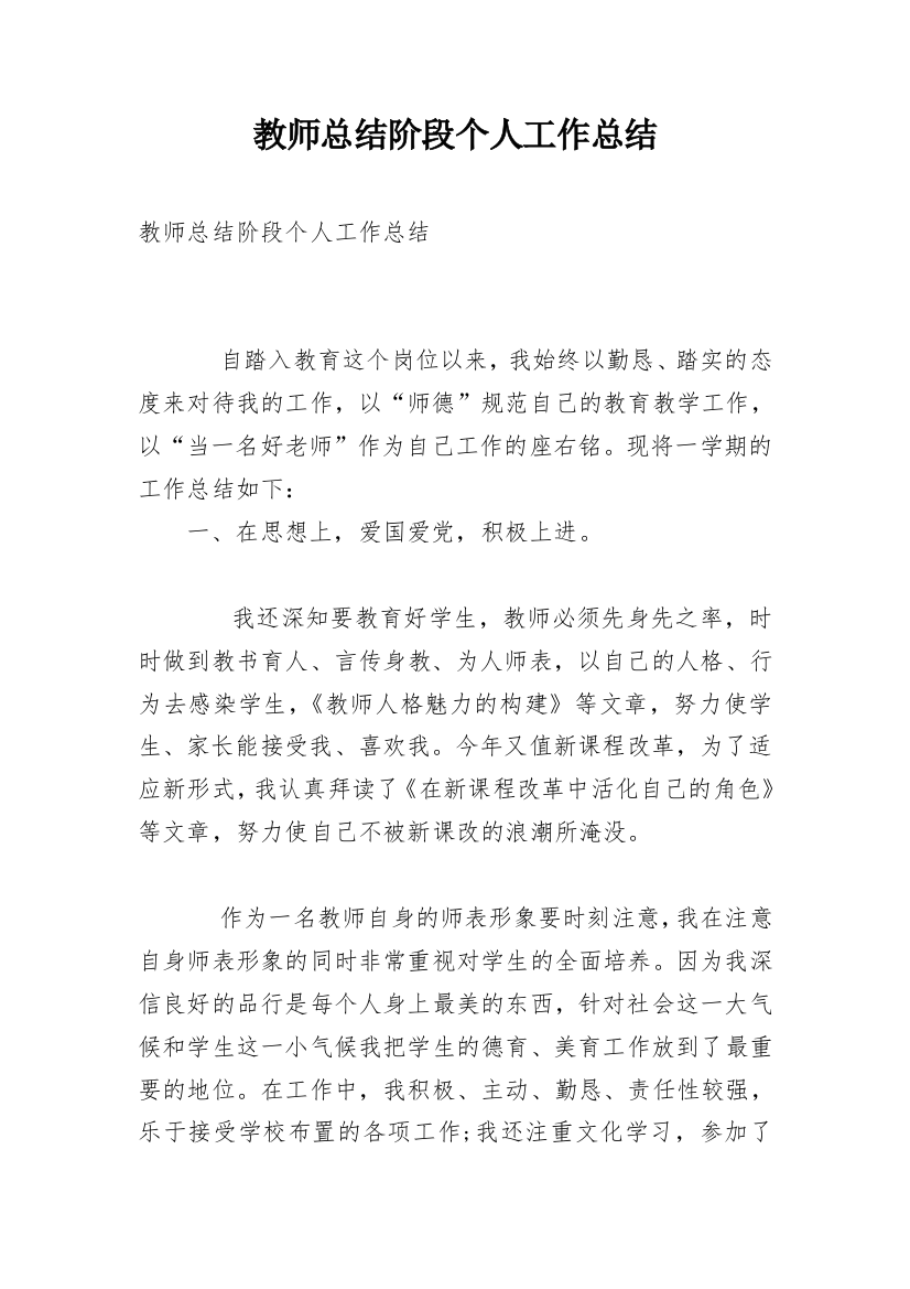 教师总结阶段个人工作总结