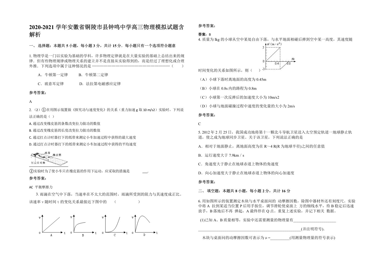 2020-2021学年安徽省铜陵市县钟鸣中学高三物理模拟试题含解析