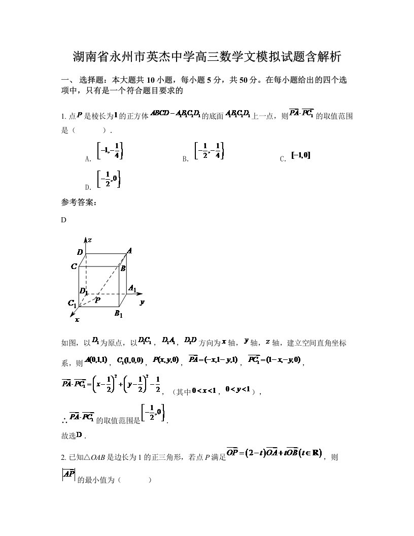 湖南省永州市英杰中学高三数学文模拟试题含解析