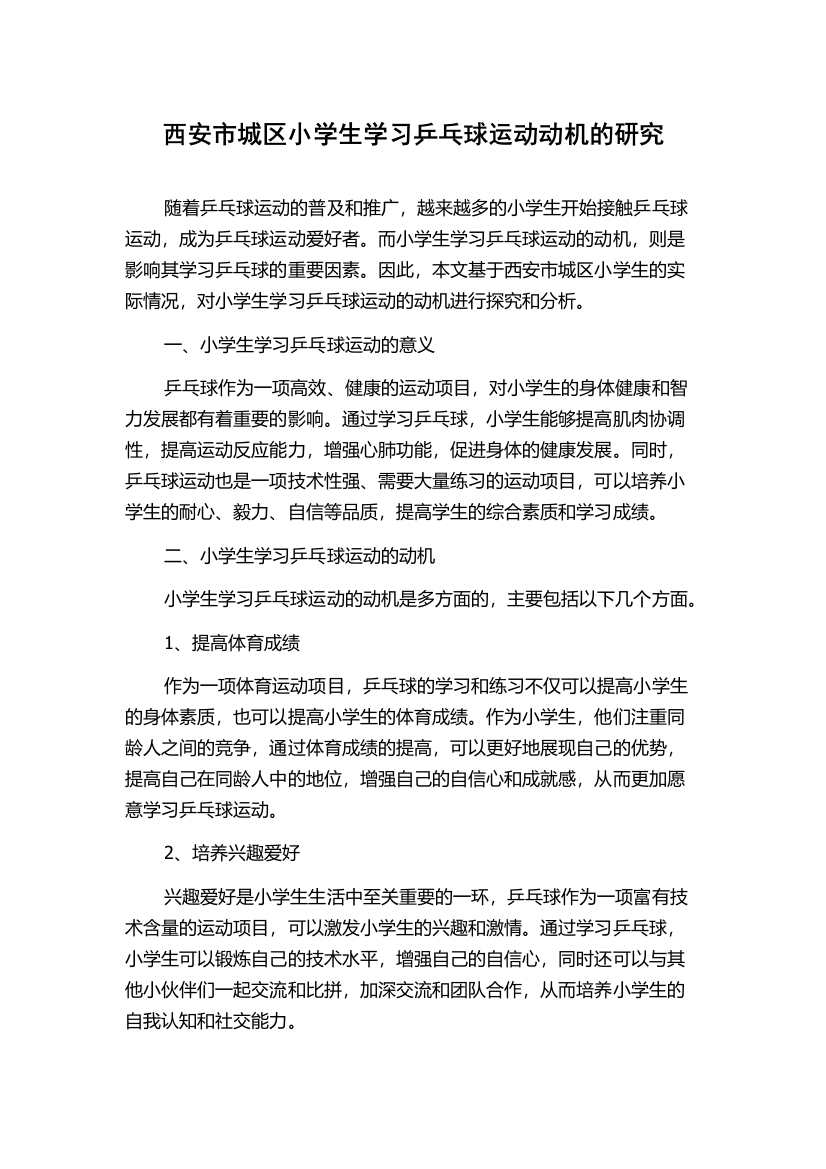 西安市城区小学生学习乒乓球运动动机的研究