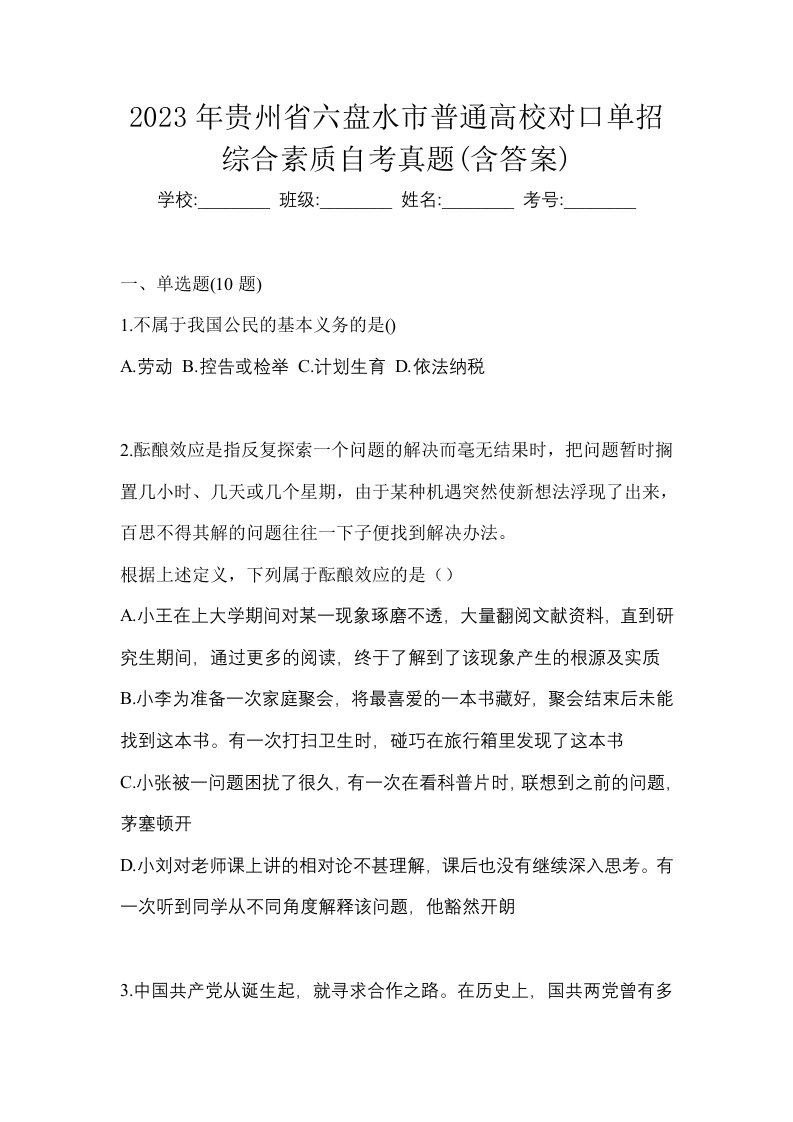 2023年贵州省六盘水市普通高校对口单招综合素质自考真题含答案