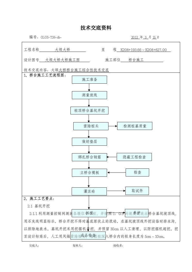 大桥桥台施工综合性技术交底.doc