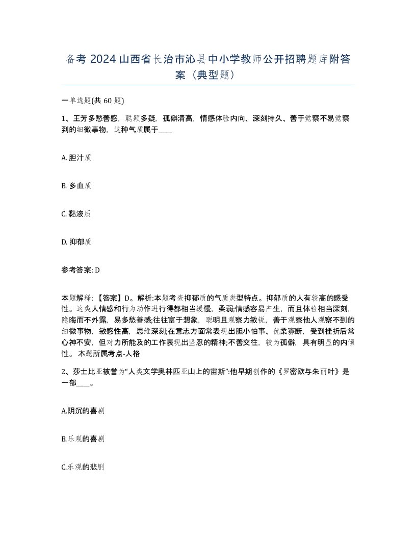 备考2024山西省长治市沁县中小学教师公开招聘题库附答案典型题