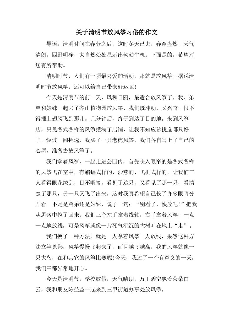 关于清明节放风筝习俗的作文