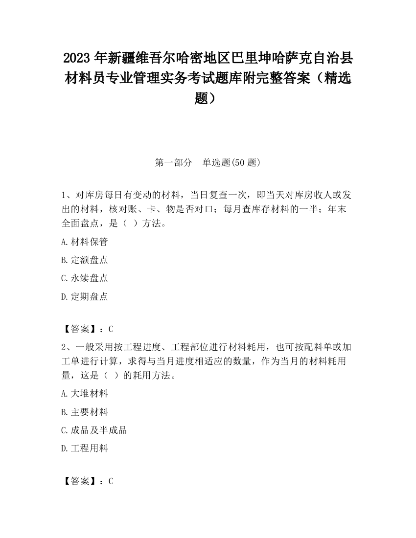 2023年新疆维吾尔哈密地区巴里坤哈萨克自治县材料员专业管理实务考试题库附完整答案（精选题）